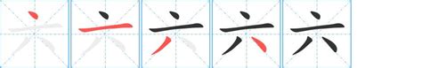 六畫字|笔画6画的字